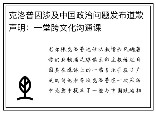 克洛普因涉及中国政治问题发布道歉声明：一堂跨文化沟通课