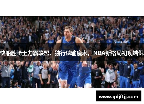 快船胜骑士力霸联盟，独行侠输魔术，NBA新格局初现端倪