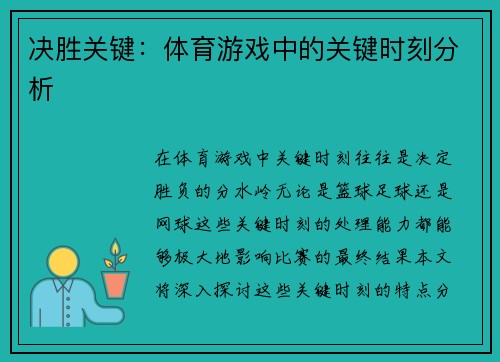 决胜关键：体育游戏中的关键时刻分析