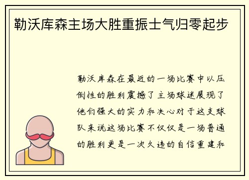 勒沃库森主场大胜重振士气归零起步