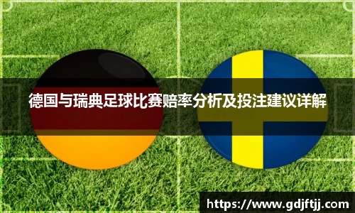 德国与瑞典足球比赛赔率分析及投注建议详解